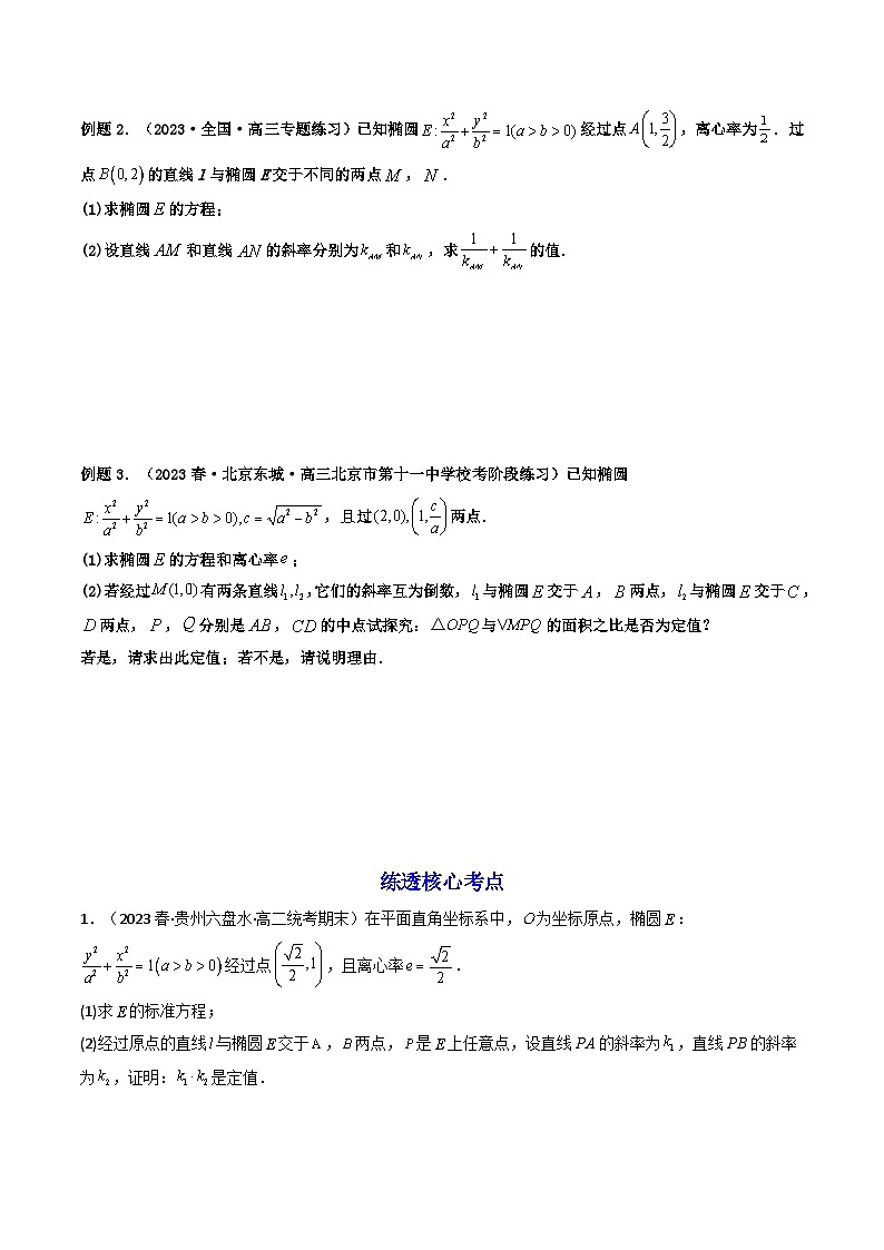 新高考数学一轮复习高频考点精讲精练第10讲 高考难点突破二：圆锥曲线的综合问题（定值问题）（原卷版）第2页