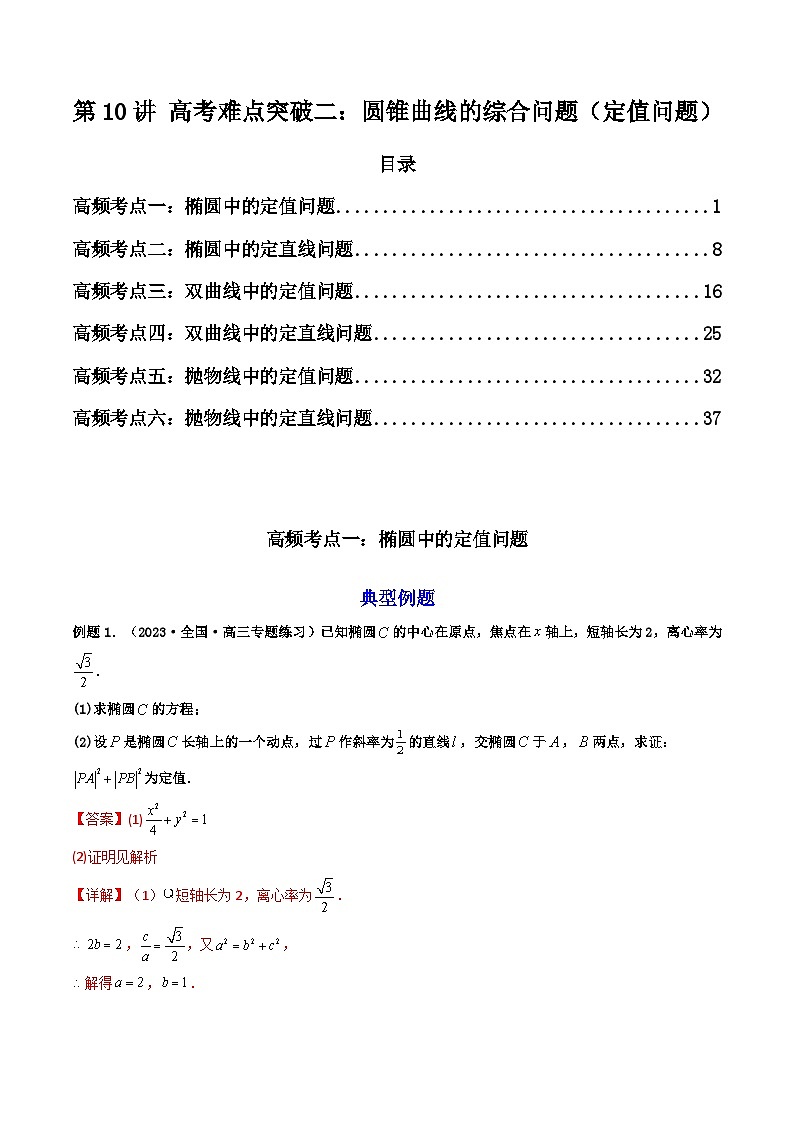 新高考数学一轮复习高频考点精讲精练第10讲 高考难点突破二：圆锥曲线的综合问题（定值问题）（解析版）第1页