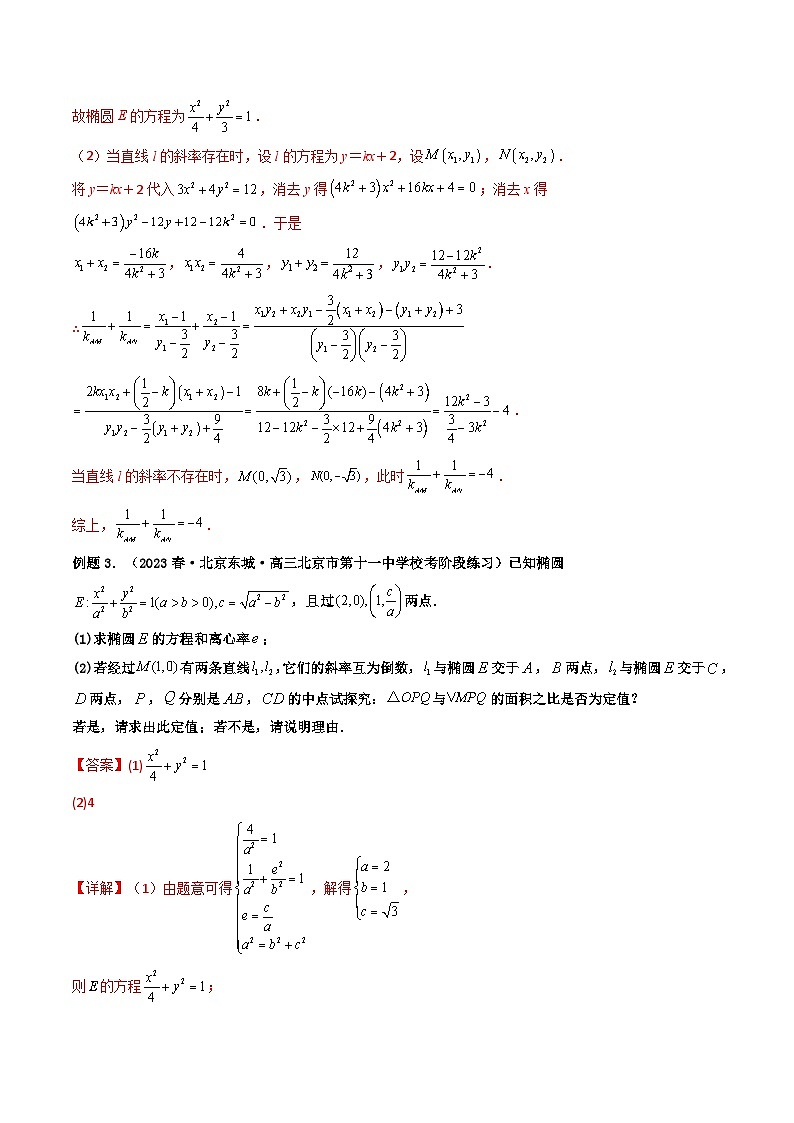 新高考数学一轮复习高频考点精讲精练第10讲 高考难点突破二：圆锥曲线的综合问题（定值问题）（解析版）第3页