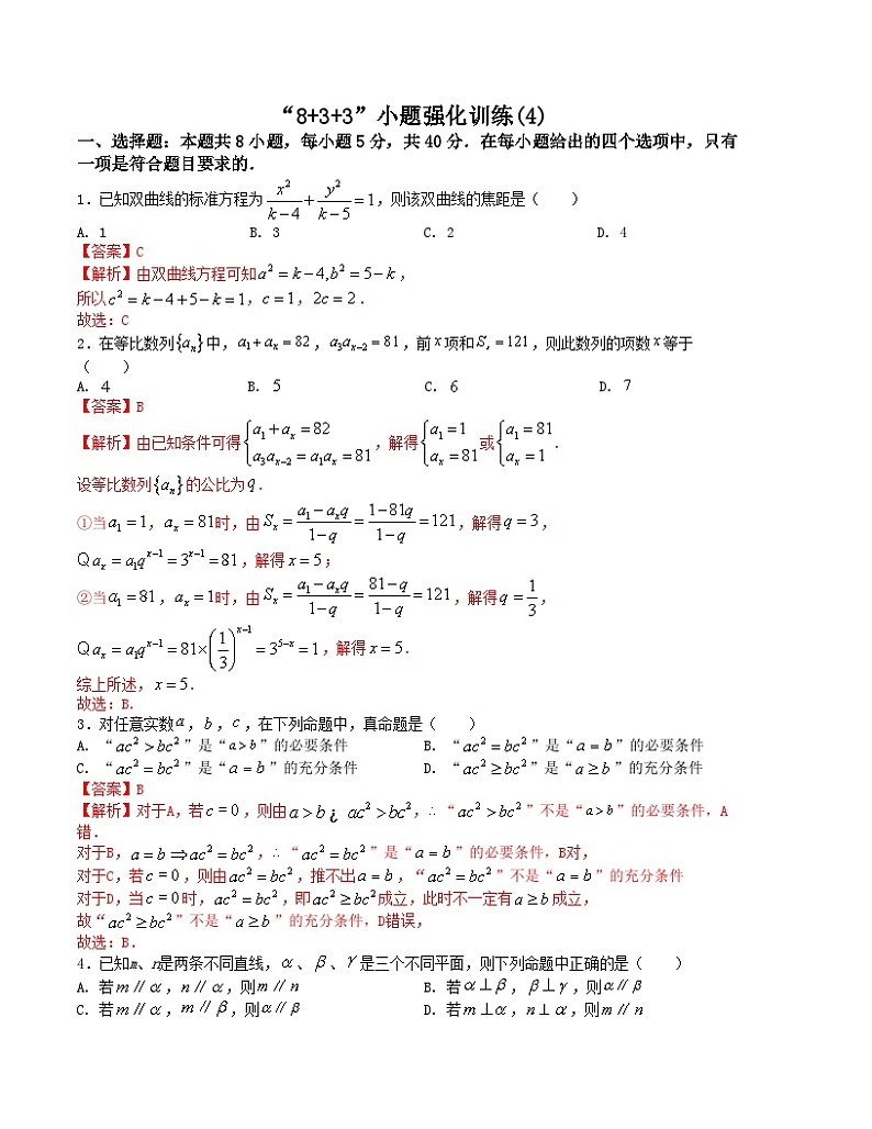 新高考数学三轮冲刺“8+3+3”小题强化训练（4）（解析版）第1页