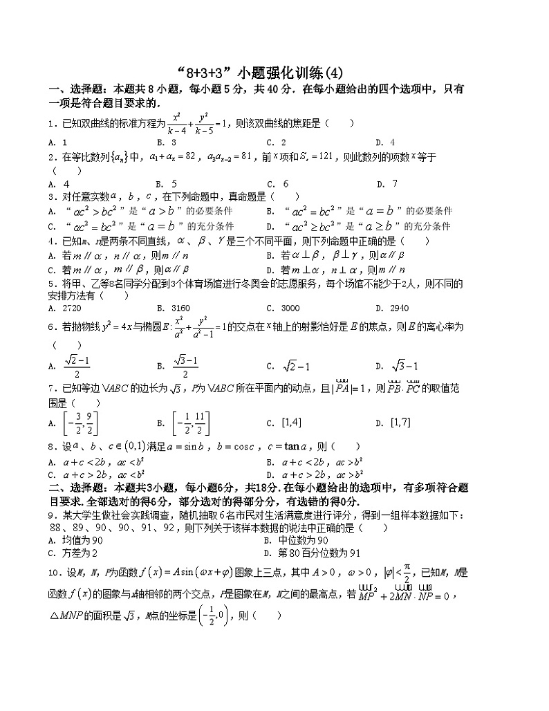 新高考数学三轮冲刺“8+3+3”小题强化训练（4）（原卷版）第1页