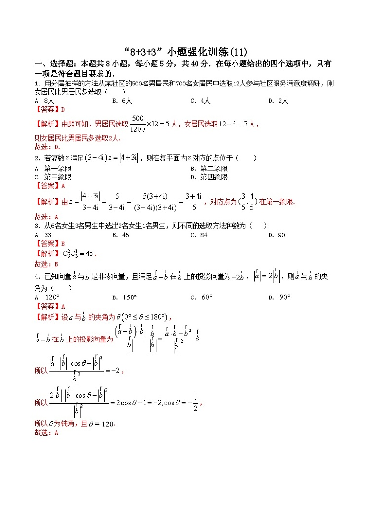 新高考数学三轮冲刺“8+3+3”小题强化训练（11）（解析版）第1页