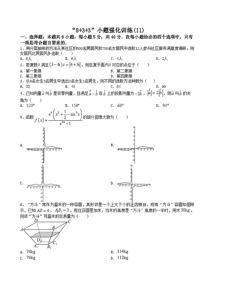 新高考数学三轮冲刺“8+3+3”小题强化训练（11）（原卷版）第1页