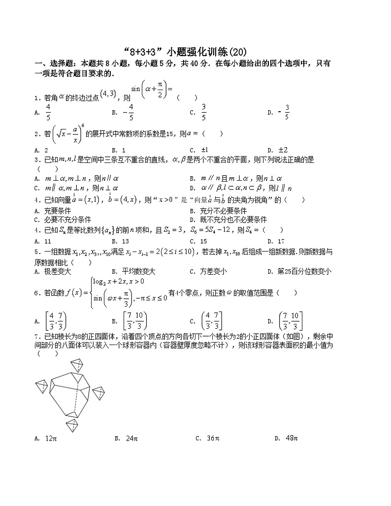 新高考数学三轮冲刺“8+3+3”小题强化训练（20）（原卷版）第1页