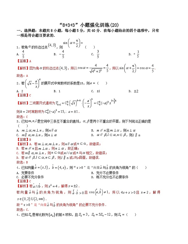 新高考数学三轮冲刺“8+3+3”小题强化训练（20）（解析版）第1页