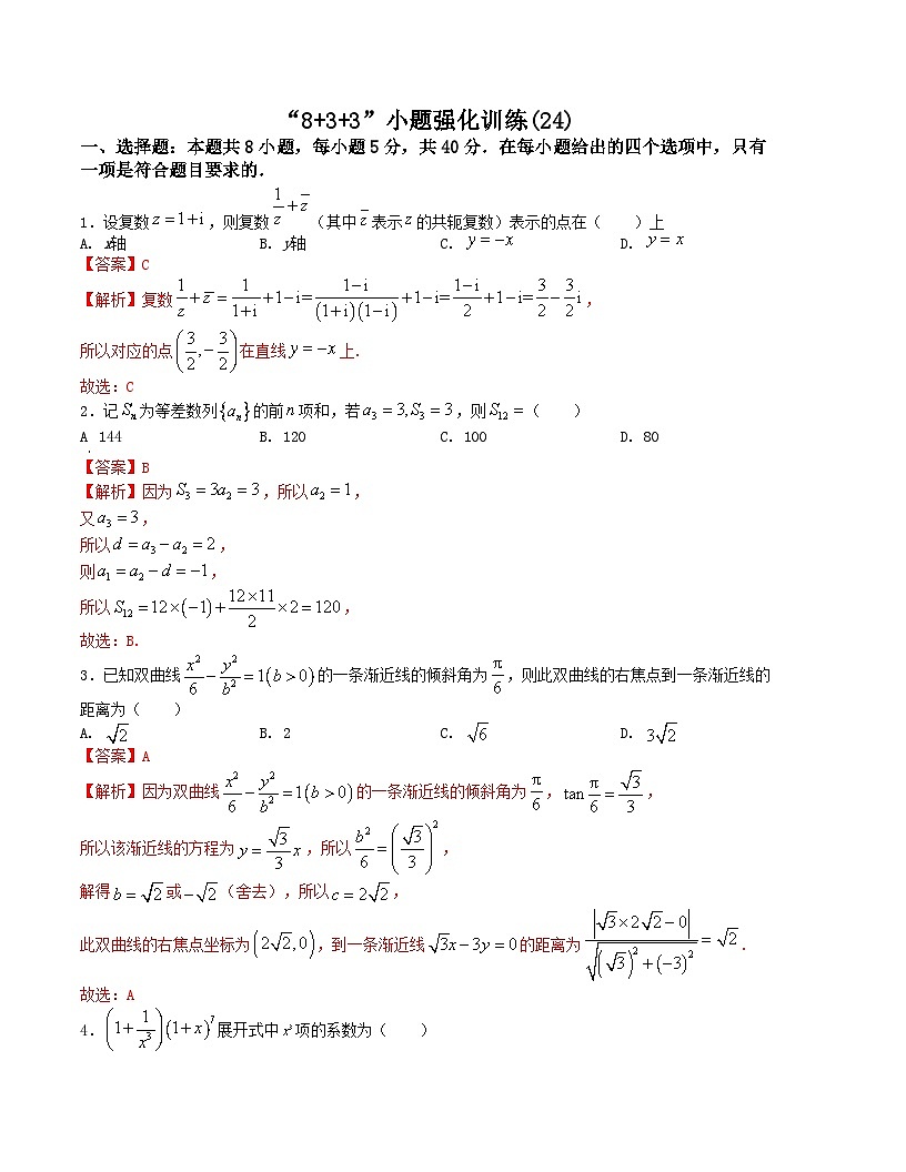 新高考数学三轮冲刺“8+3+3”小题强化训练（24）（解析版）第1页