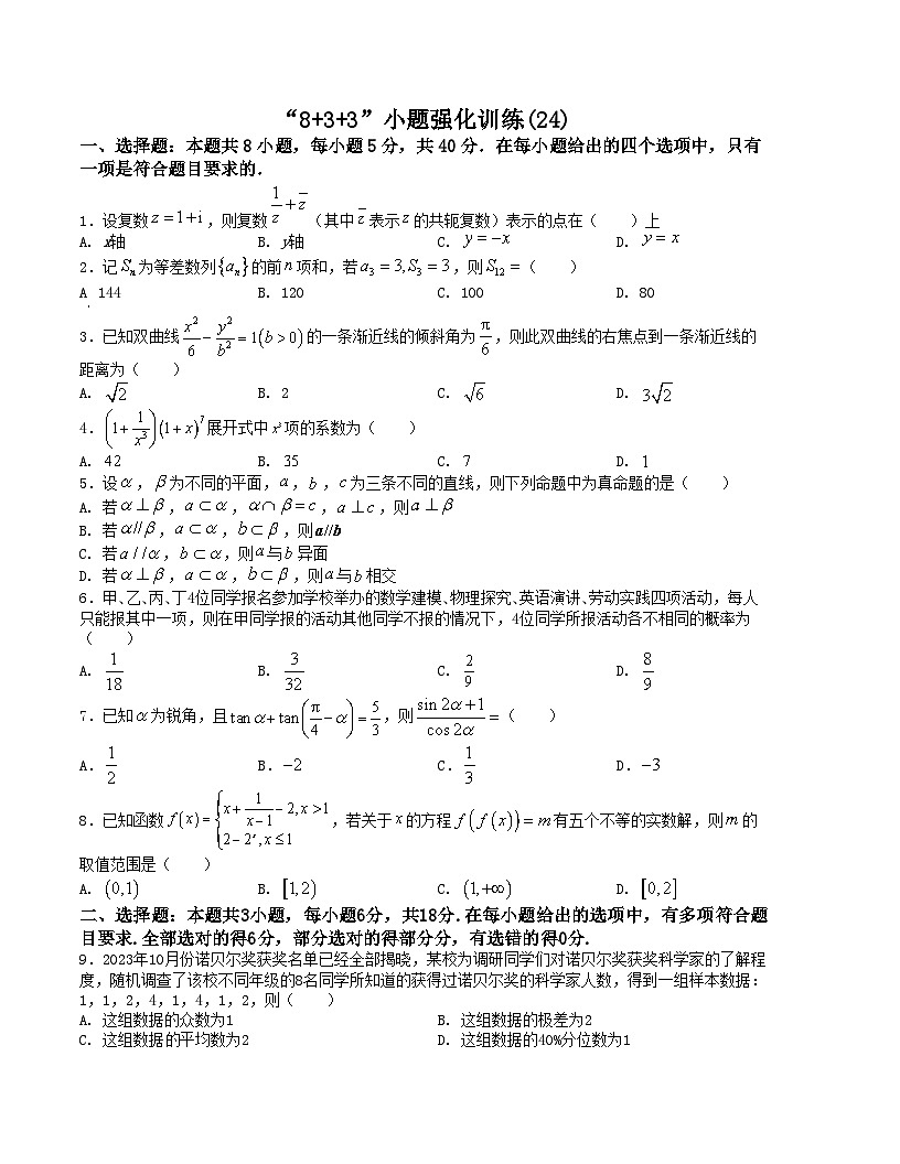 新高考数学三轮冲刺“8+3+3”小题强化训练（24）（原卷版）第1页