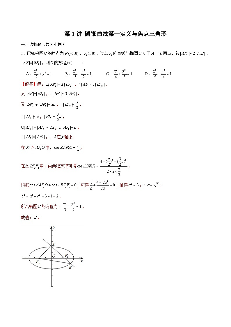 新高考数学二轮专题圆锥曲线精练第1讲 圆锥曲线第一定义与焦点三角形（解析版）第1页