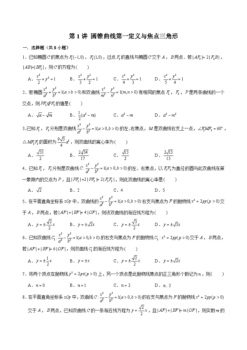 新高考数学二轮专题圆锥曲线精练第1讲 圆锥曲线第一定义与焦点三角形（原卷版）第1页