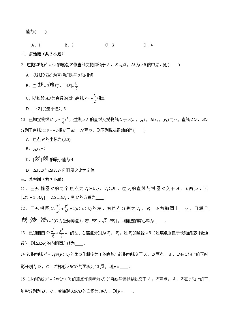 新高考数学二轮专题圆锥曲线精练第1讲 圆锥曲线第一定义与焦点三角形（原卷版）第2页