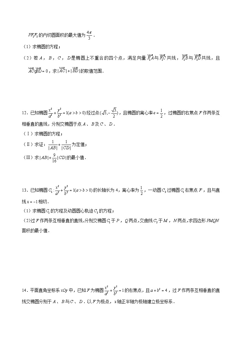 新高考数学二轮专题圆锥曲线精练第2讲 圆锥曲线第二定义与焦半径公式（原卷版）第3页