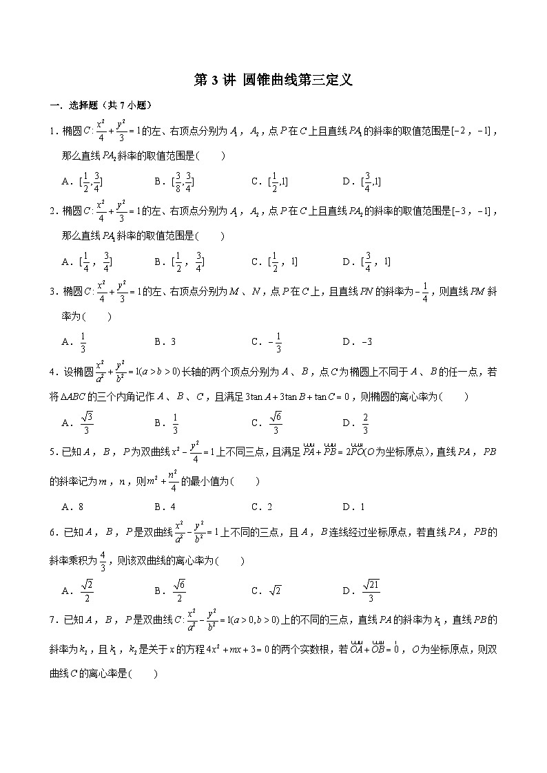 新高考数学二轮专题圆锥曲线精练第3讲 圆锥曲线第三定义（原卷版）第1页