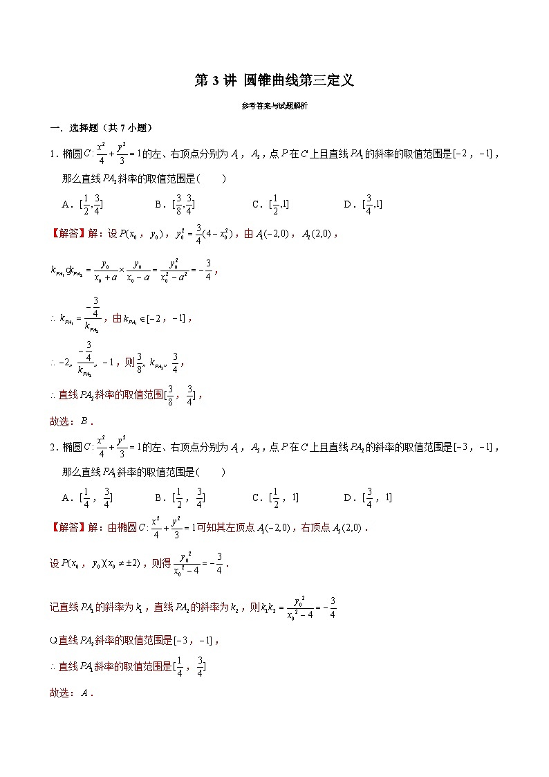 新高考数学二轮专题圆锥曲线精练第3讲 圆锥曲线第三定义（解析版）第1页