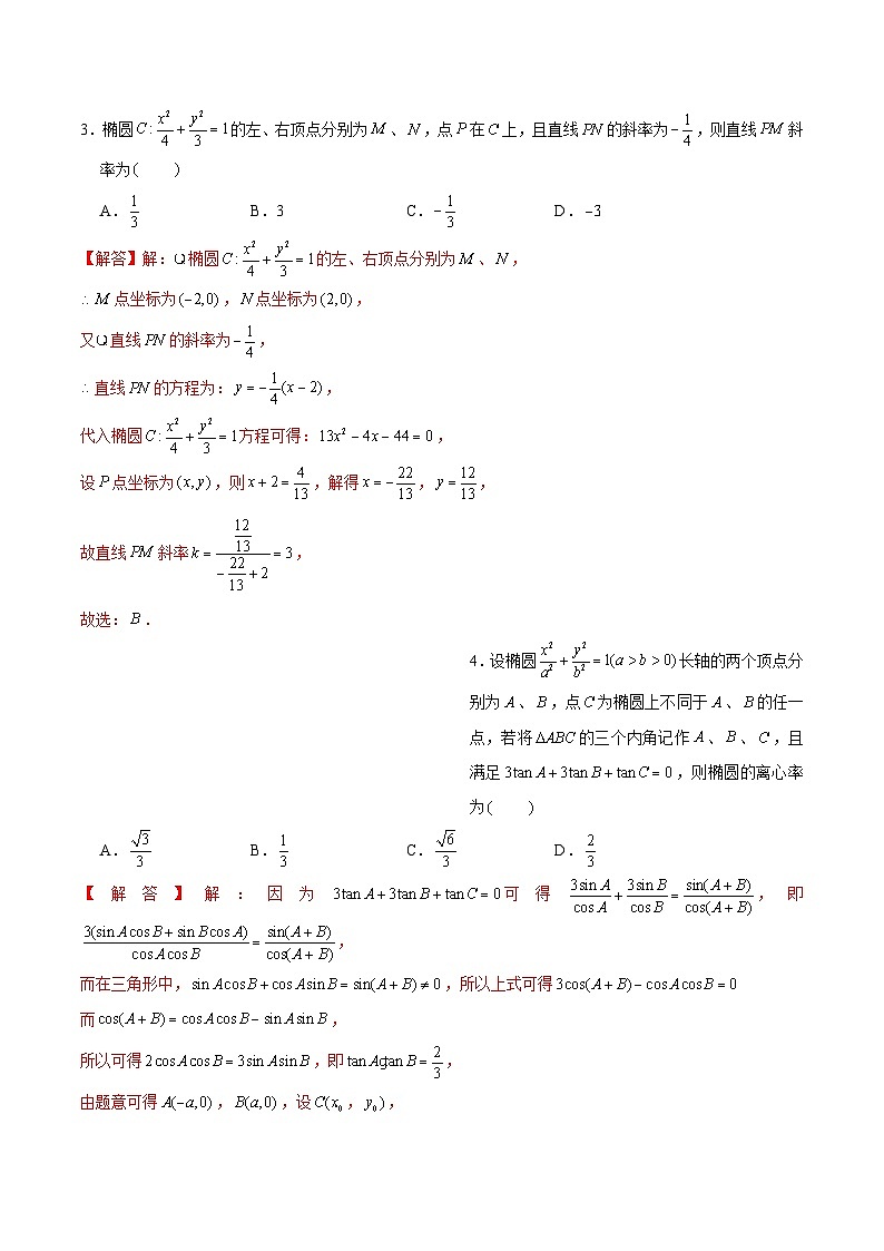 新高考数学二轮专题圆锥曲线精练第3讲 圆锥曲线第三定义（解析版）第2页