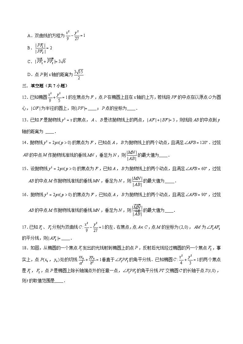 新高考数学二轮专题圆锥曲线精练第4讲 利用三角形的中位线、中线、角平分线、中垂线解决圆锥曲线问题（原卷版）第3页
