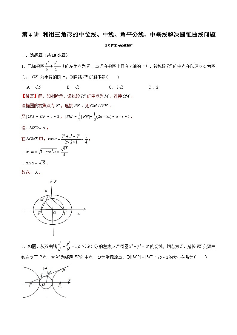新高考数学二轮专题圆锥曲线精练第4讲 利用三角形的中位线、中线、角平分线、中垂线解决圆锥曲线问题（解析版）第1页