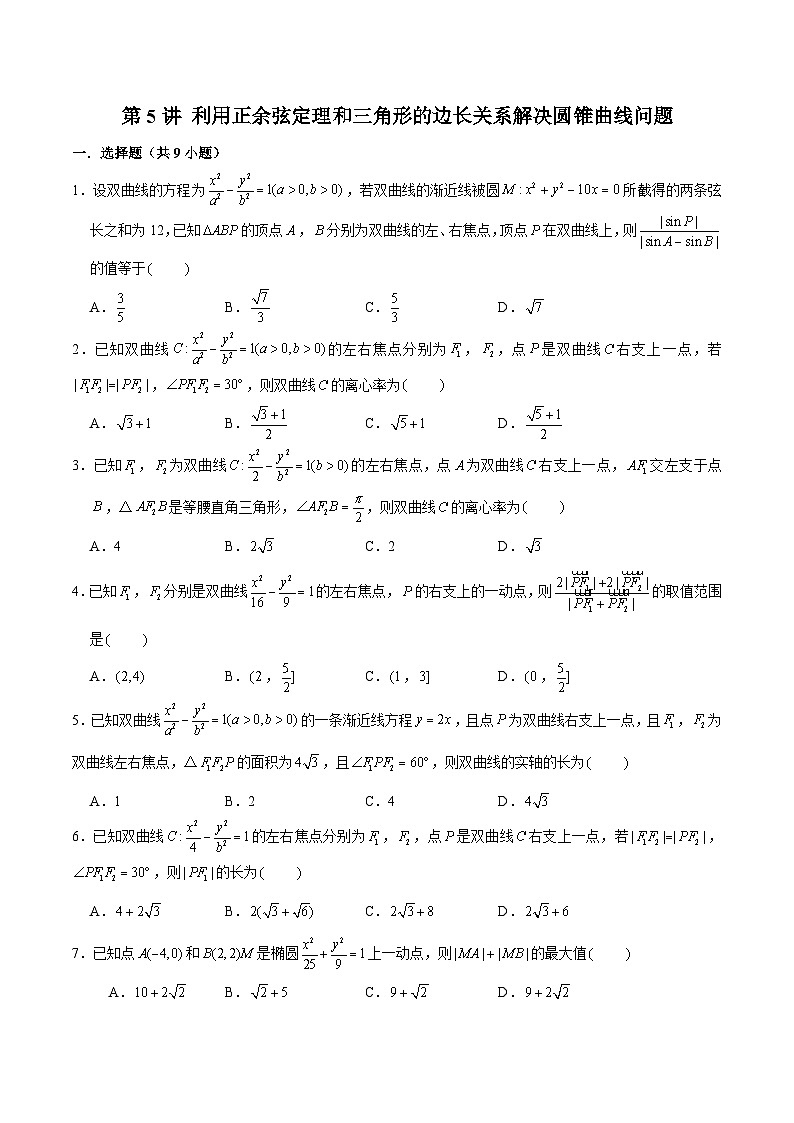 新高考数学二轮专题圆锥曲线精练第5讲 利用正余弦定理和三角形的边长关系解决圆锥曲线问题（原卷版）第1页