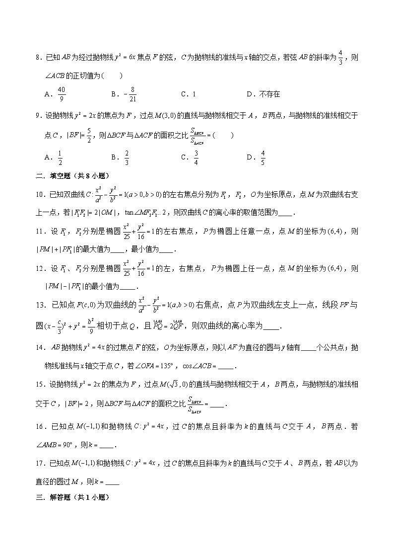 新高考数学二轮专题圆锥曲线精练第5讲 利用正余弦定理和三角形的边长关系解决圆锥曲线问题（原卷版）第2页