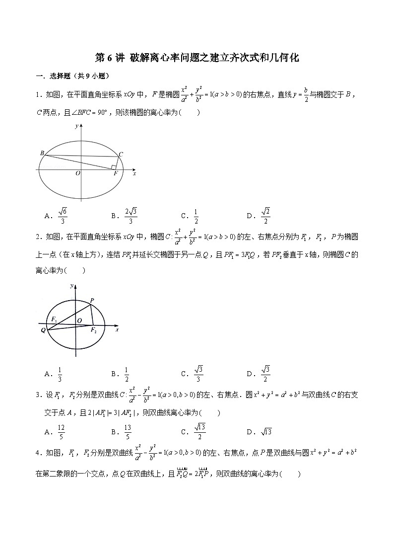 新高考数学二轮专题圆锥曲线精练第6讲 破解离心率问题之建立齐次式和几何化（原卷版）第1页