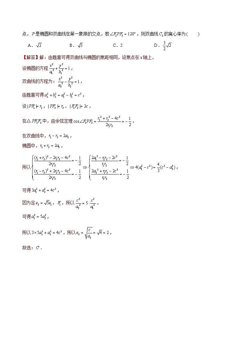 新高考数学二轮专题圆锥曲线精练第8讲 破解离心率问题之椭双共焦定理（解析版）第3页