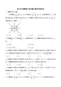 新高考数学二轮专题圆锥曲线精练第8讲 破解离心率问题之椭双共焦定理（2份，原卷版+解析版）