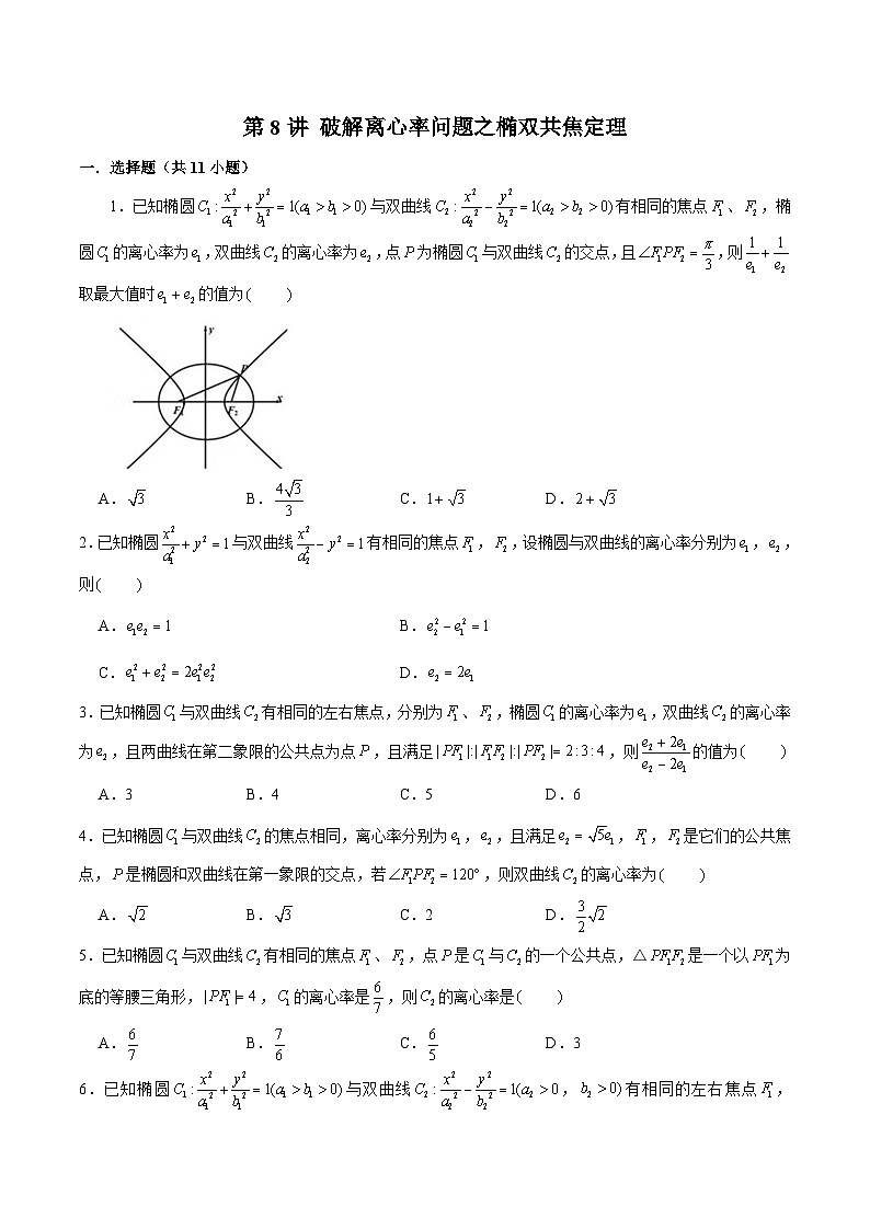 新高考数学二轮专题圆锥曲线精练第8讲 破解离心率问题之椭双共焦定理（原卷版）第1页