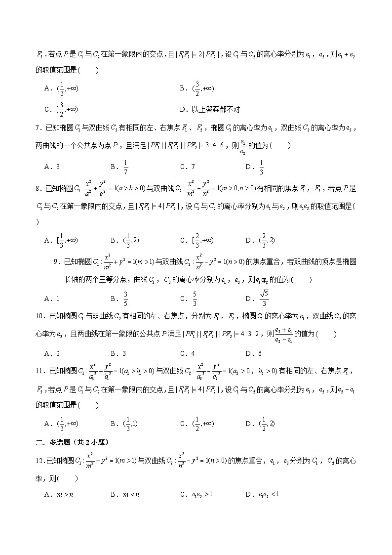 新高考数学二轮专题圆锥曲线精练第8讲 破解离心率问题之椭双共焦定理（原卷版）第2页