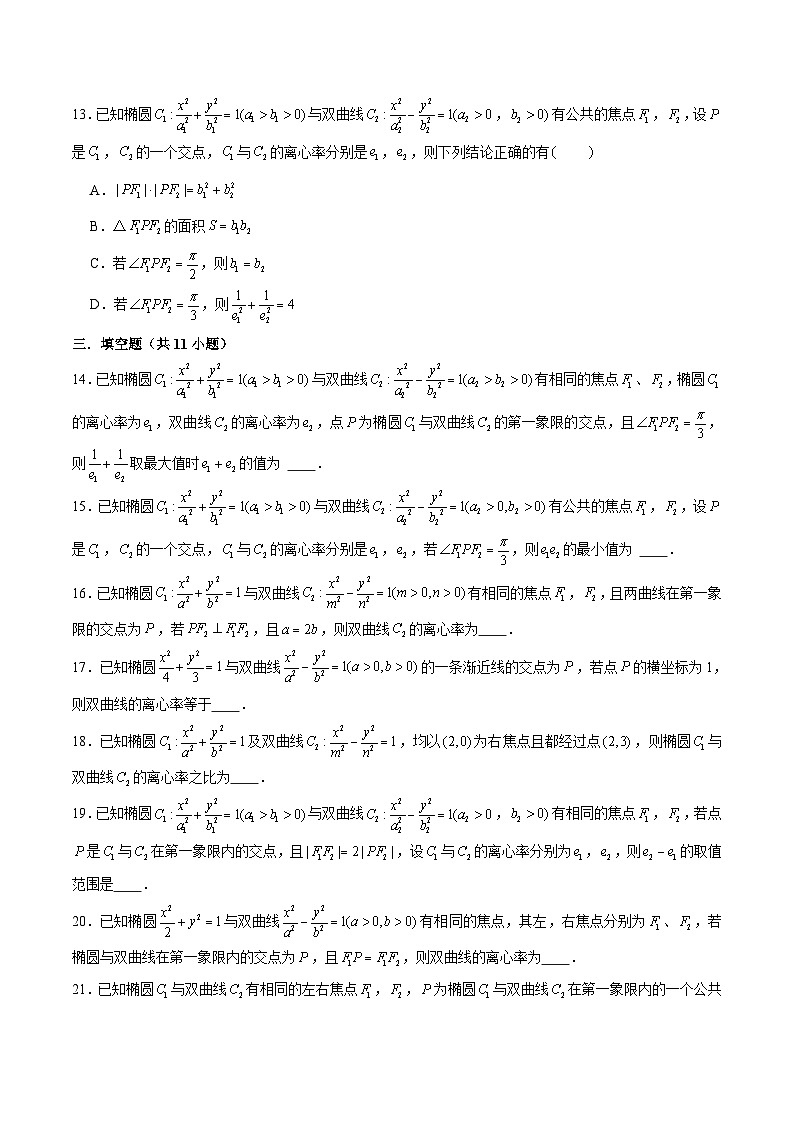 新高考数学二轮专题圆锥曲线精练第8讲 破解离心率问题之椭双共焦定理（原卷版）第3页