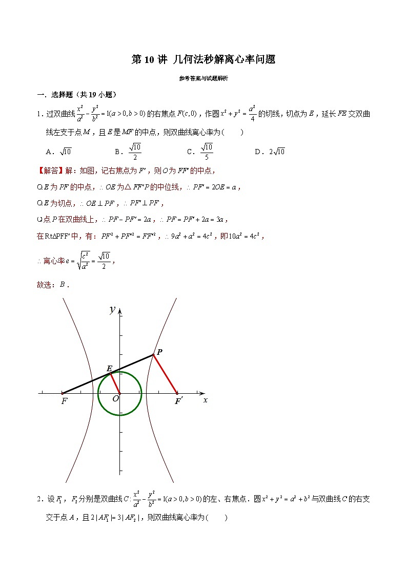 新高考数学二轮专题圆锥曲线精练第10讲 几何法秒解离心率问题（解析版）第1页