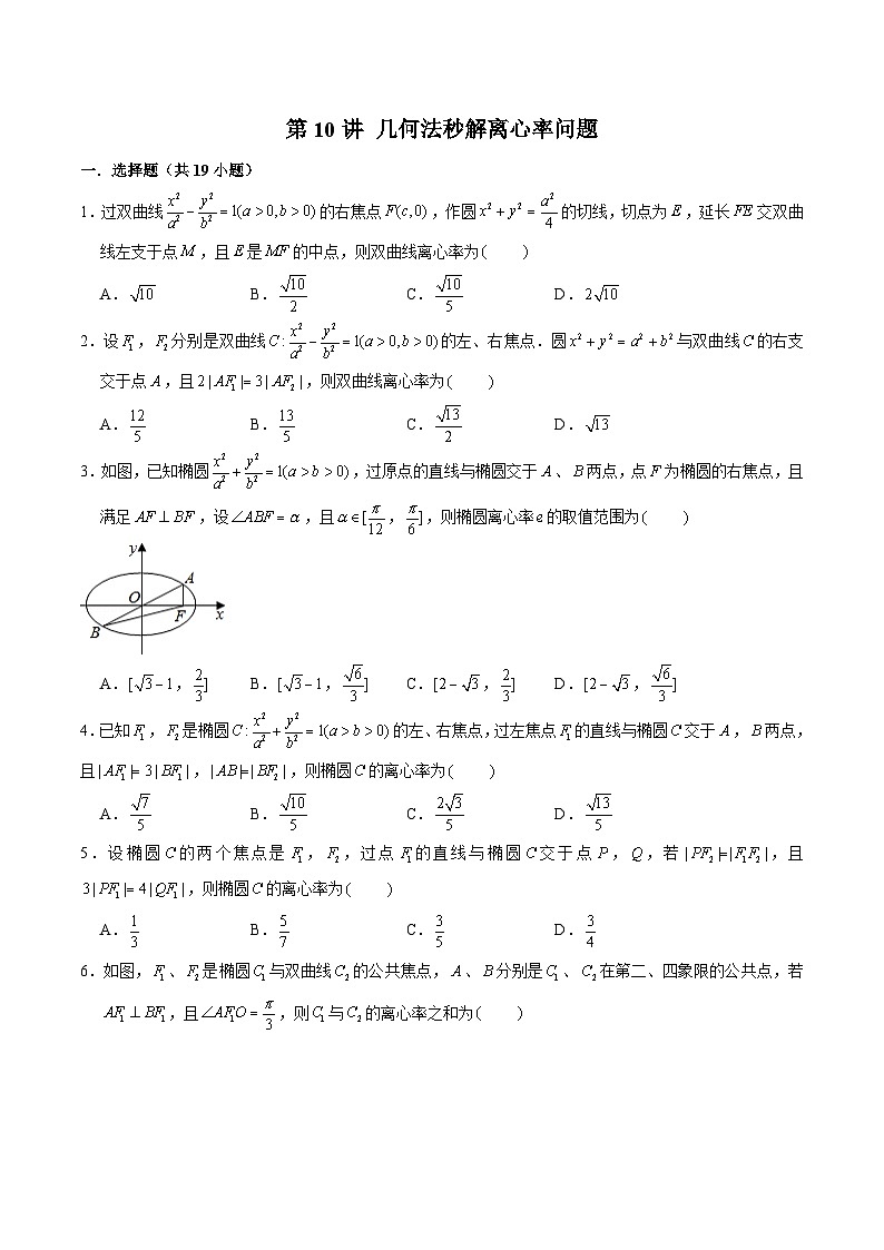 新高考数学二轮专题圆锥曲线精练第10讲 几何法秒解离心率问题（原卷版）第1页
