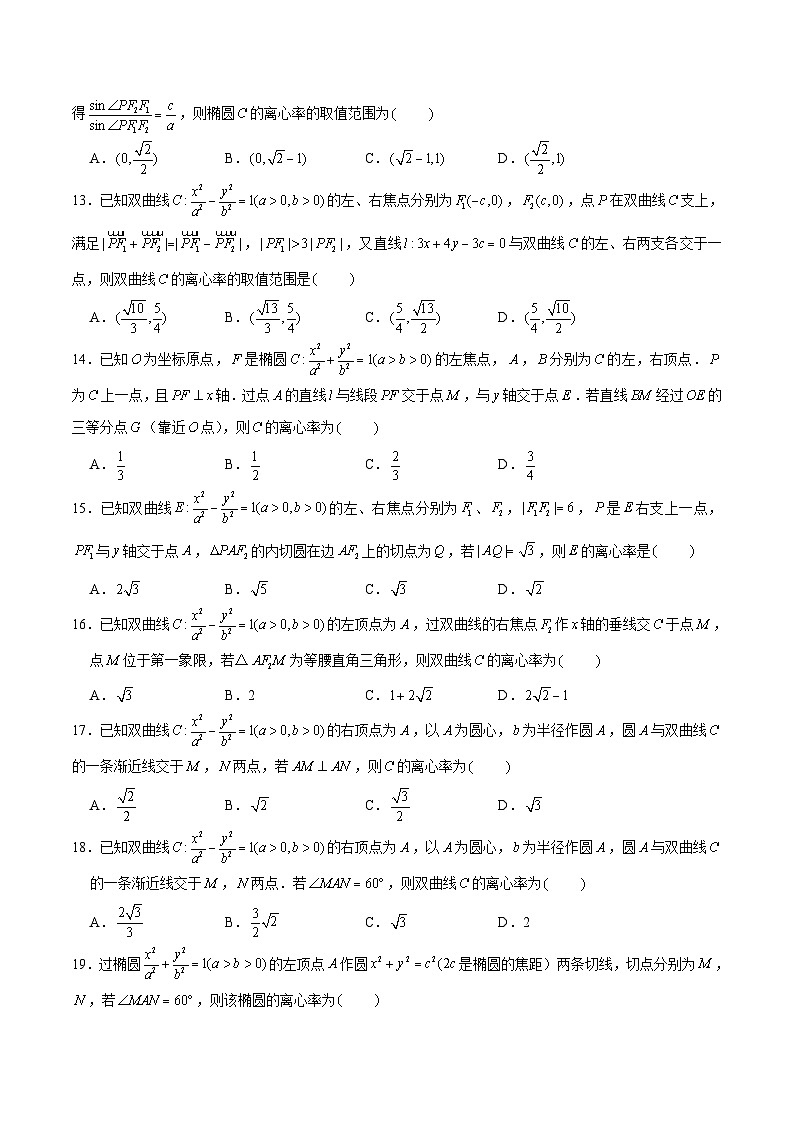 新高考数学二轮专题圆锥曲线精练第10讲 几何法秒解离心率问题（原卷版）第3页