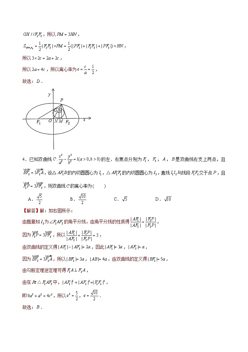 新高考数学二轮专题圆锥曲线精练第12讲 破解离心率问题之内切圆问题（解析版）第3页