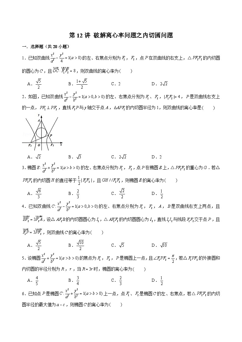新高考数学二轮专题圆锥曲线精练第12讲 破解离心率问题之内切圆问题（原卷版）第1页