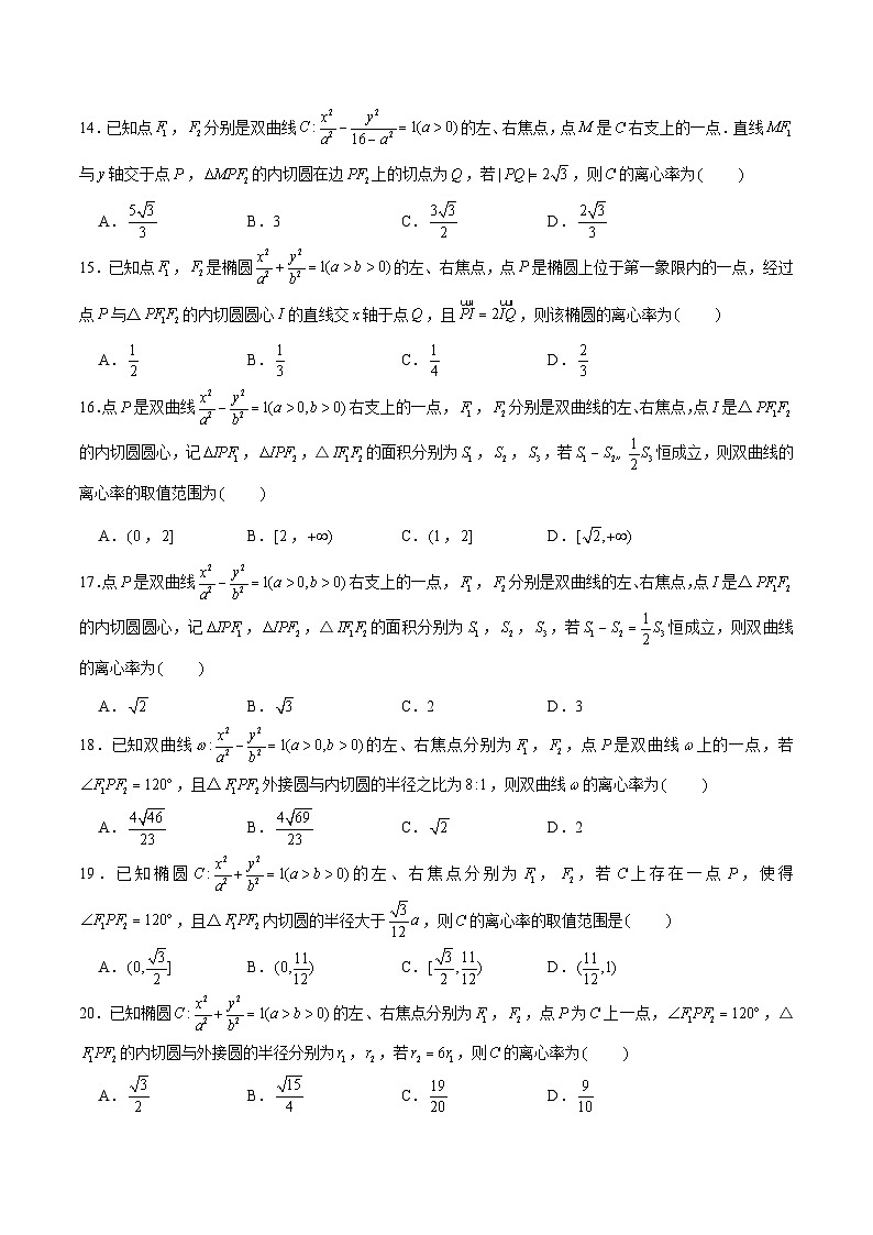 新高考数学二轮专题圆锥曲线精练第12讲 破解离心率问题之内切圆问题（原卷版）第3页