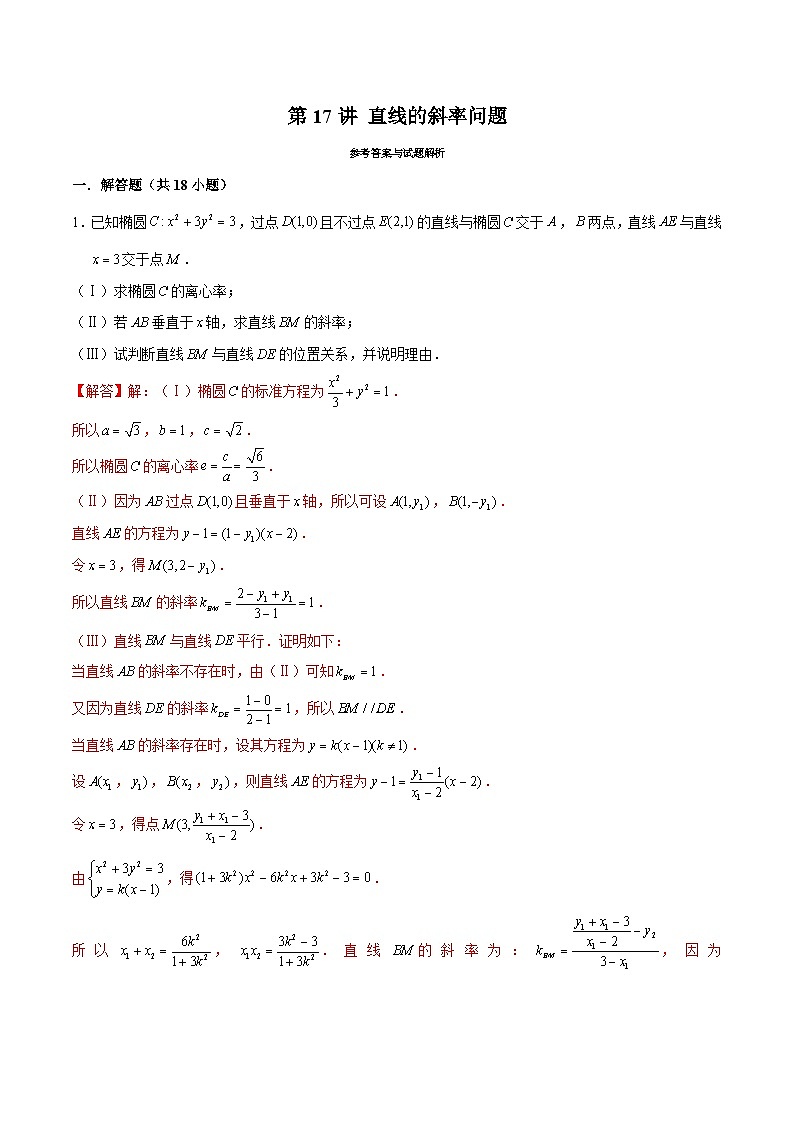 新高考数学二轮专题圆锥曲线精练第17讲 直线的斜率问题（解析版）第1页