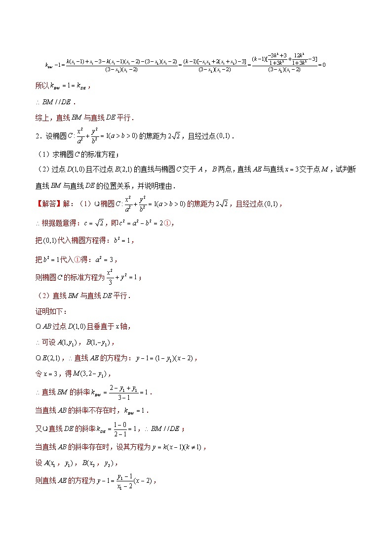 新高考数学二轮专题圆锥曲线精练第17讲 直线的斜率问题（解析版）第2页