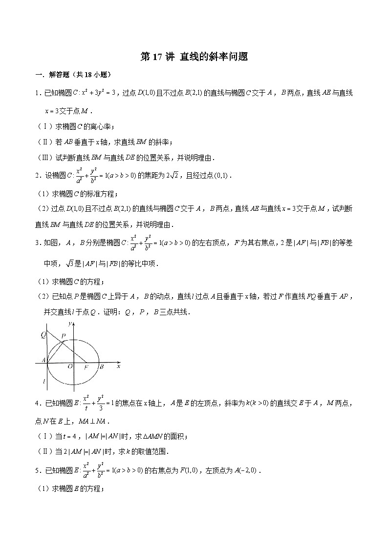 新高考数学二轮专题圆锥曲线精练第17讲 直线的斜率问题（原卷版）第1页