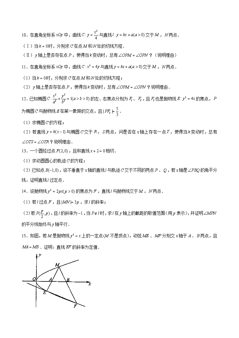 新高考数学二轮专题圆锥曲线精练第17讲 直线的斜率问题（原卷版）第3页