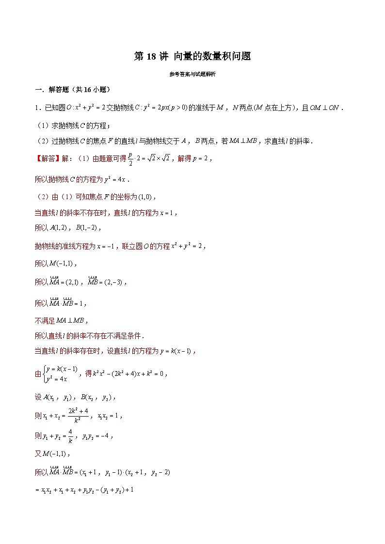 新高考数学二轮专题圆锥曲线精练第18讲 向量的数量积问题（解析版）第1页