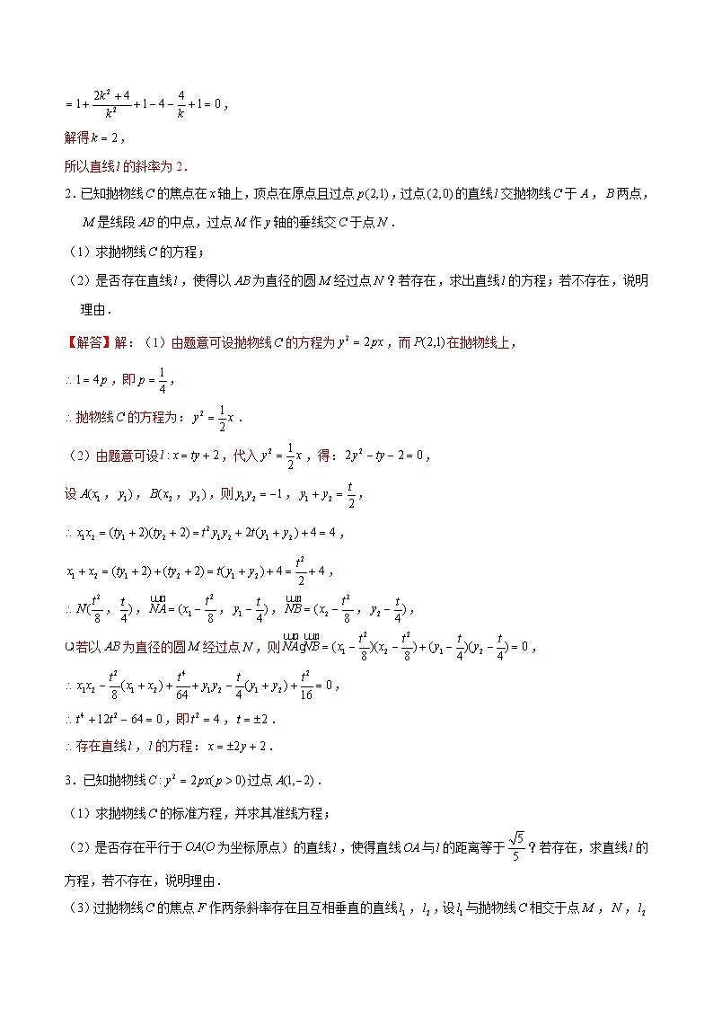 新高考数学二轮专题圆锥曲线精练第18讲 向量的数量积问题（解析版）第2页