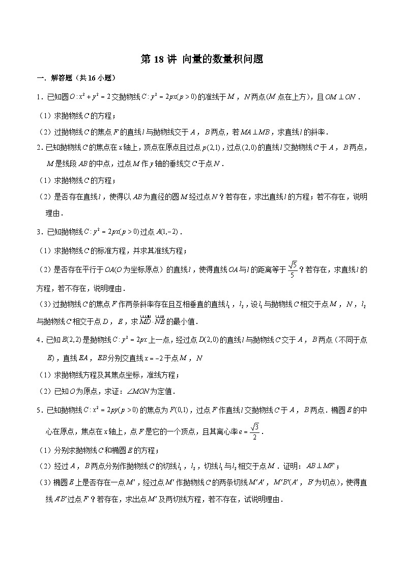 新高考数学二轮专题圆锥曲线精练第18讲 向量的数量积问题（原卷版）第1页