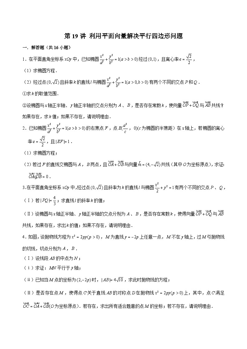 新高考数学二轮专题圆锥曲线精练第19讲 利用平面向量解决平行四边形问题（原卷版）第1页