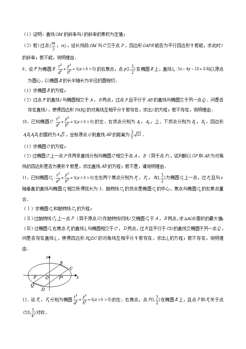 新高考数学二轮专题圆锥曲线精练第19讲 利用平面向量解决平行四边形问题（原卷版）第3页