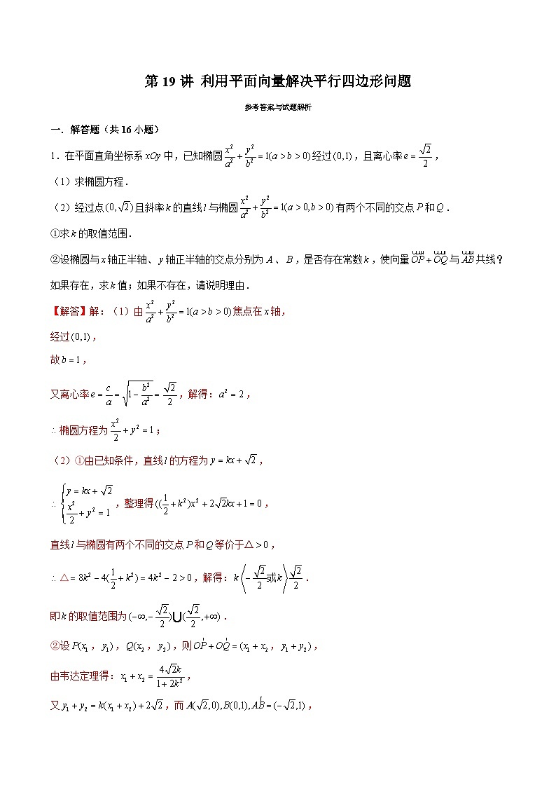 新高考数学二轮专题圆锥曲线精练第19讲 利用平面向量解决平行四边形问题（解析版）第1页