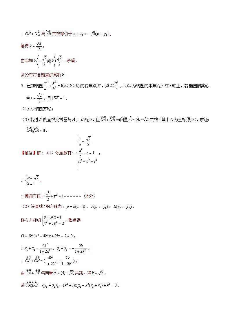 新高考数学二轮专题圆锥曲线精练第19讲 利用平面向量解决平行四边形问题（解析版）第2页