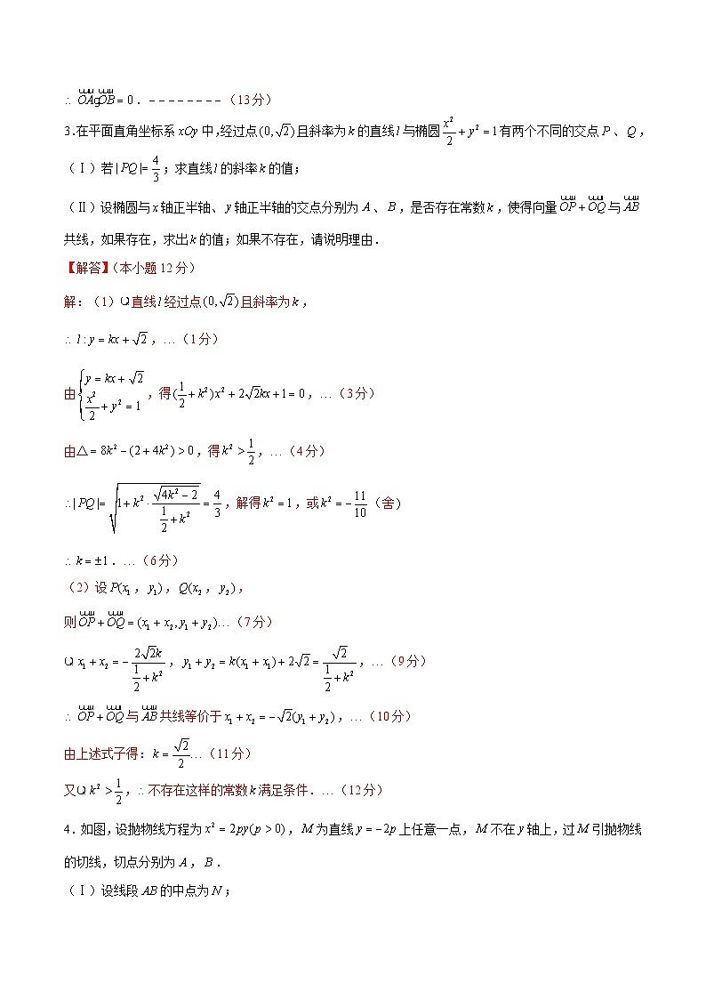 新高考数学二轮专题圆锥曲线精练第19讲 利用平面向量解决平行四边形问题（解析版）第3页