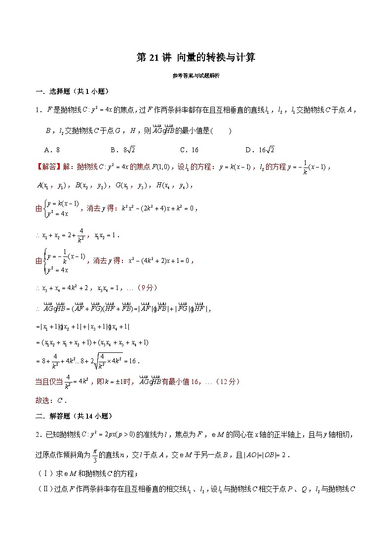 新高考数学二轮专题圆锥曲线精练第21讲 向量的转换与计算（解析版）第1页
