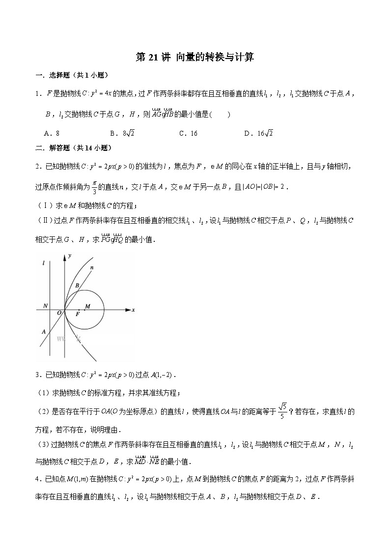 新高考数学二轮专题圆锥曲线精练第21讲 向量的转换与计算（原卷版）第1页