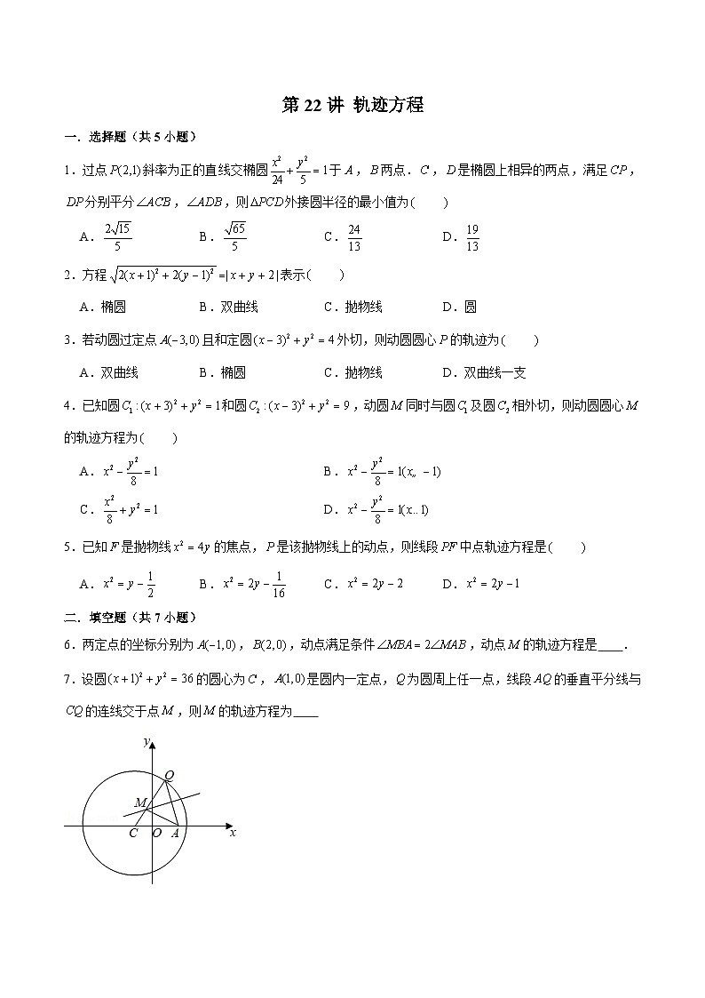 新高考数学二轮专题圆锥曲线精练第22讲 轨迹方程（原卷版）第1页