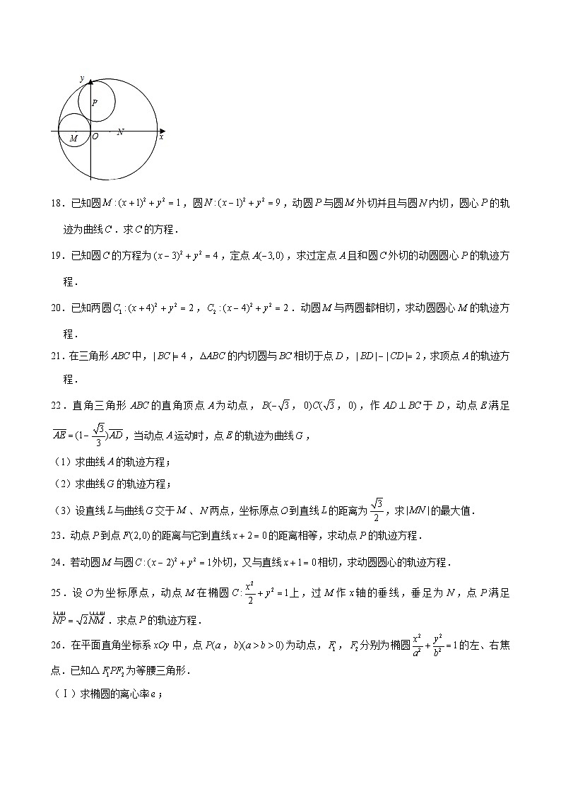新高考数学二轮专题圆锥曲线精练第22讲 轨迹方程（原卷版）第3页